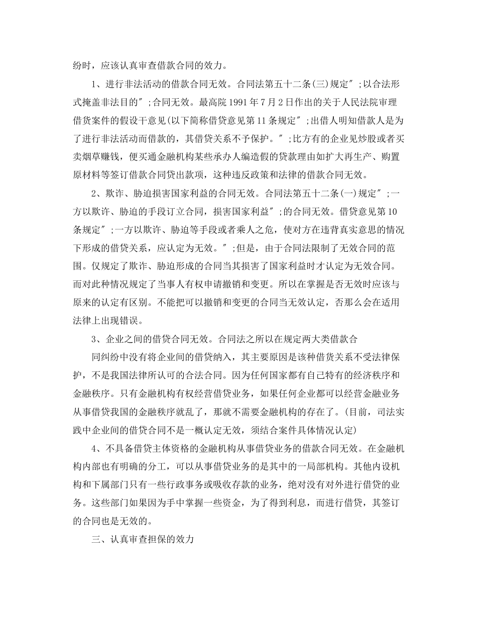 2023年借款合同纠纷案件中的四个注意事项.docx_第2页