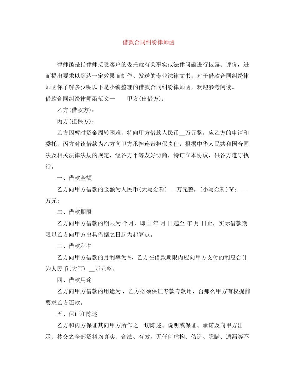 2023年借款合同纠纷律师函.docx_第1页