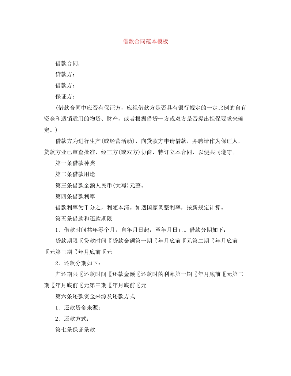 2023年借款合同范本模板.docx_第1页