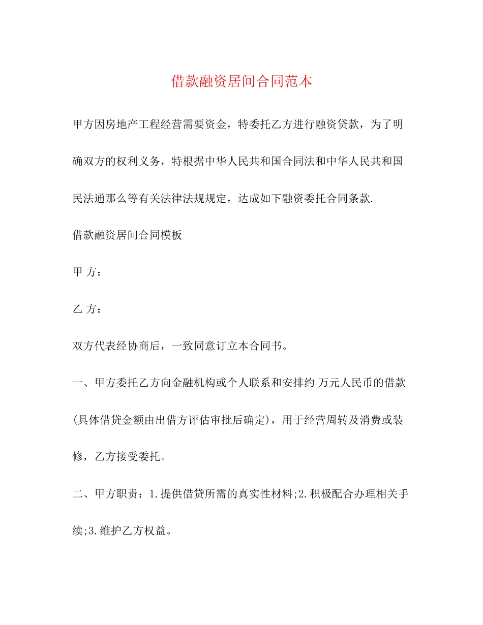 2023年借款融资居间合同范本2.docx_第1页