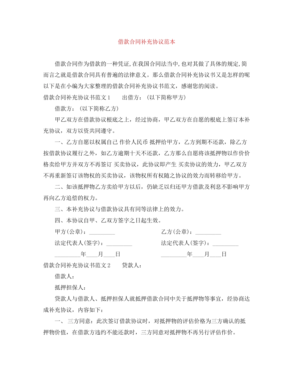 2023年借款合同补充协议范本.docx_第1页