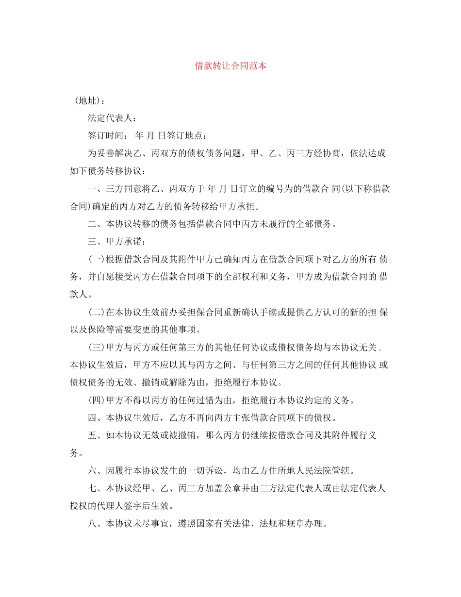 2023年借款转让合同范本.docx_第1页