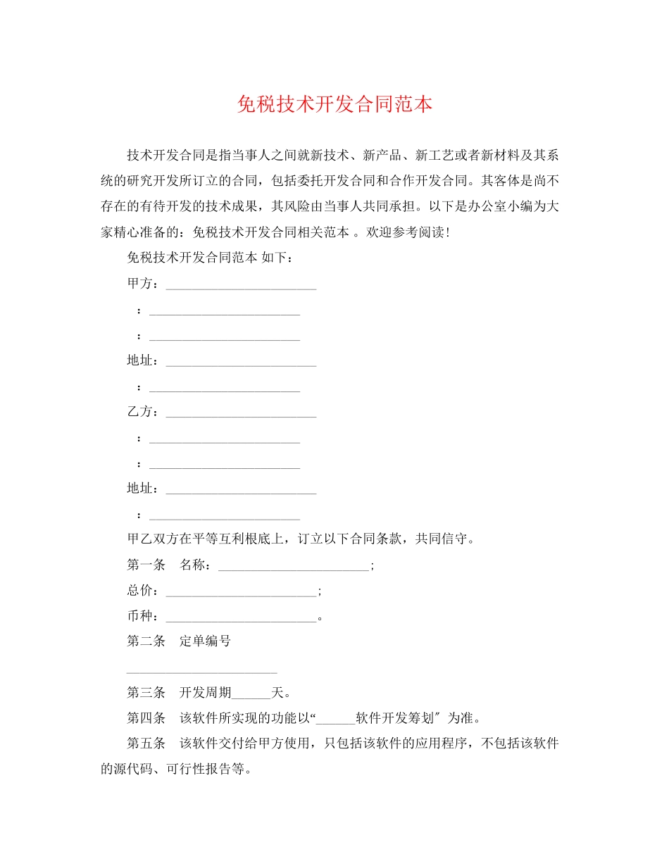2023年免税技术开发合同范本.docx_第1页