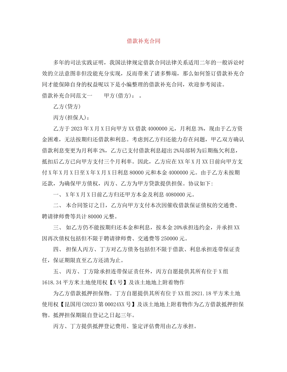 2023年借款补充合同.docx_第1页