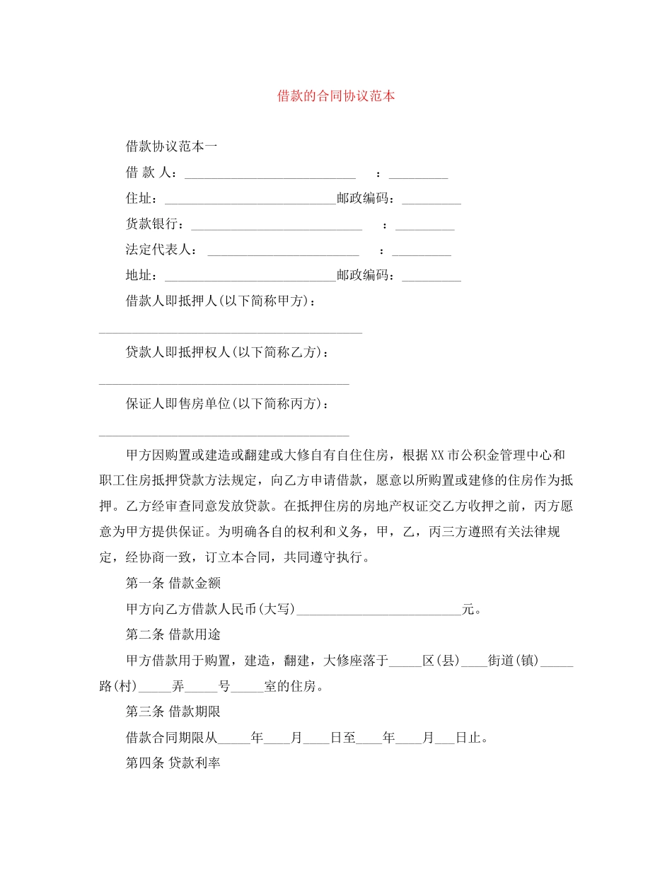2023年借款的合同协议范本.docx_第1页