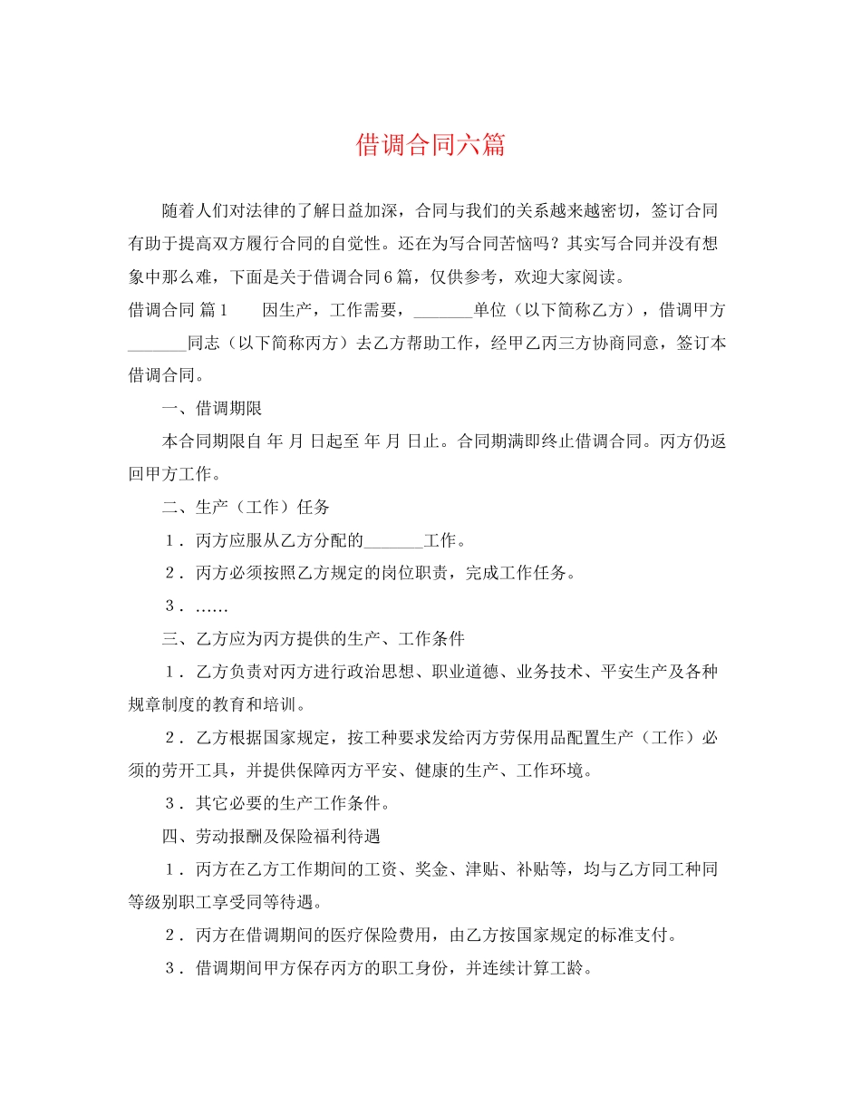 2023年借调合同六篇.docx_第1页