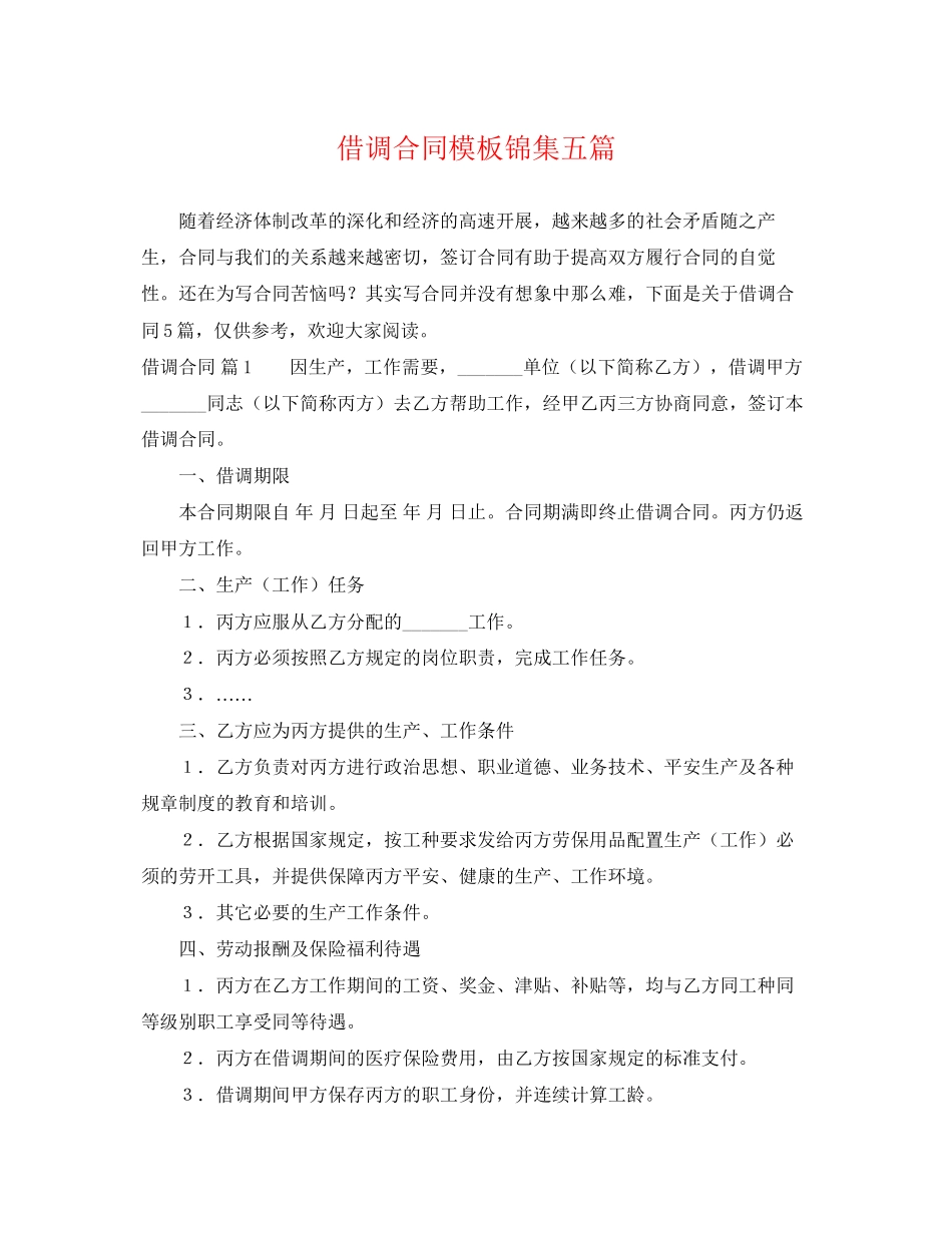 2023年借调合同模板锦集五篇.docx_第1页