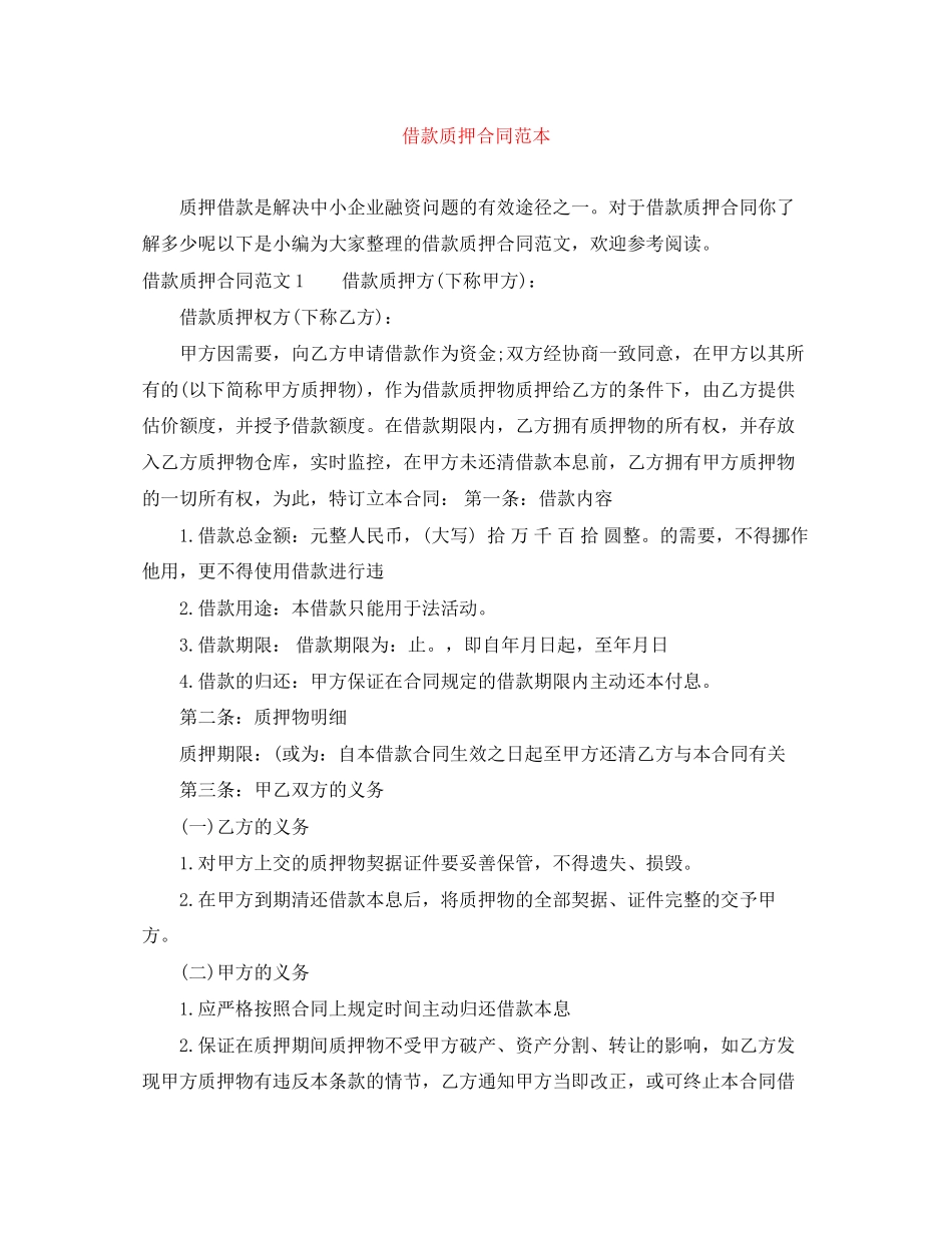 2023年借款质押合同范本.docx_第1页