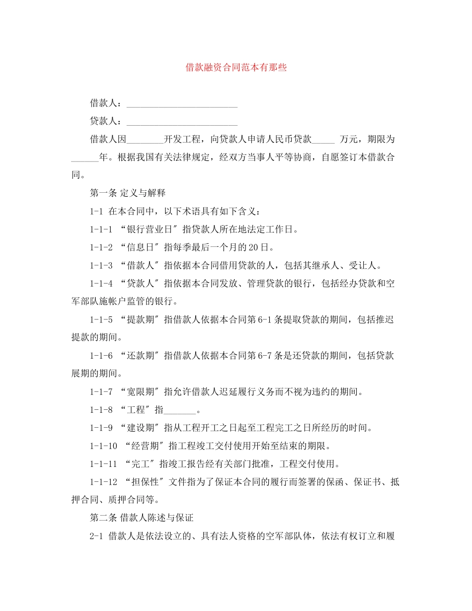 2023年借款融资合同范本有那些.docx_第1页