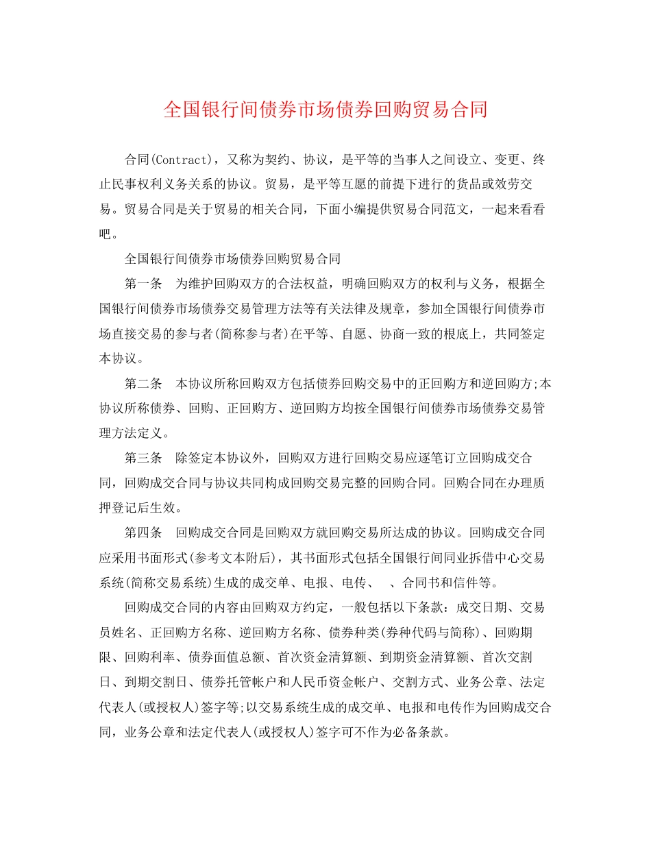 2023年全国银行间债券市场债券回购贸易合同.docx_第1页