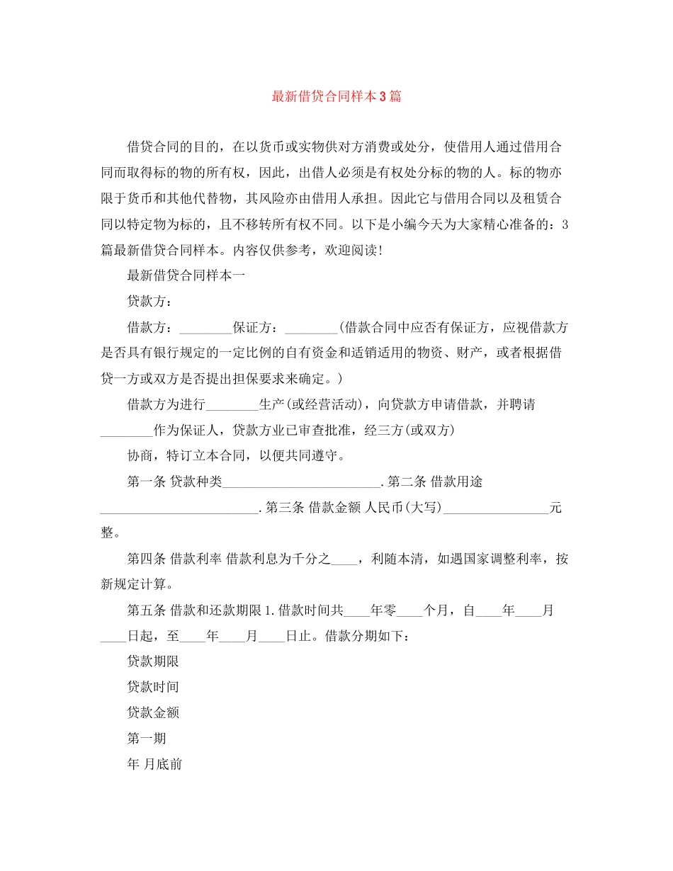2023年借贷合同样本3篇.docx_第1页