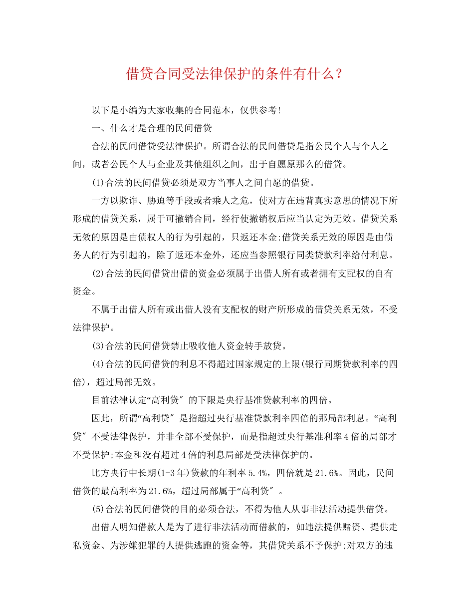 2023年借贷合同受法律保护的条件有什么？.docx_第1页