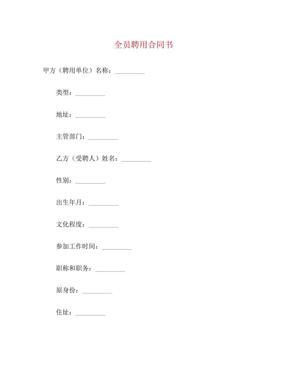 2023年全员聘用合同书2.docx_第1页