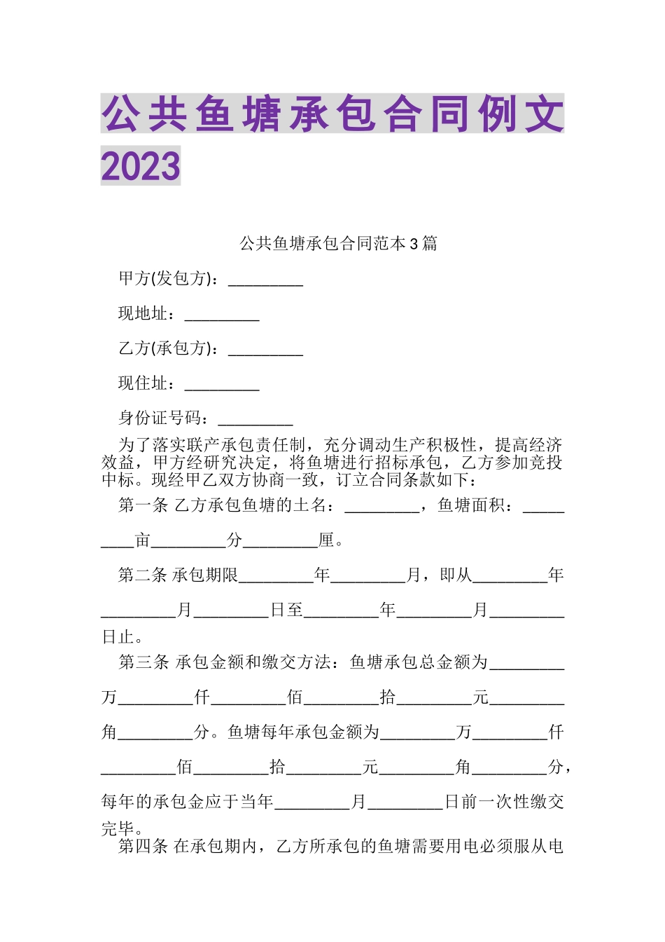 2023年公共鱼塘承包合同例文.doc_第1页