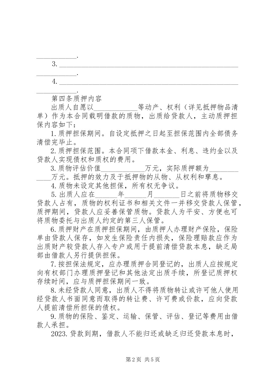 2023年借款质押合同范本大全.docx_第2页