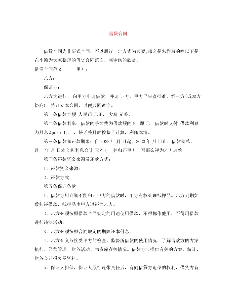 2023年借贷合同.docx_第1页