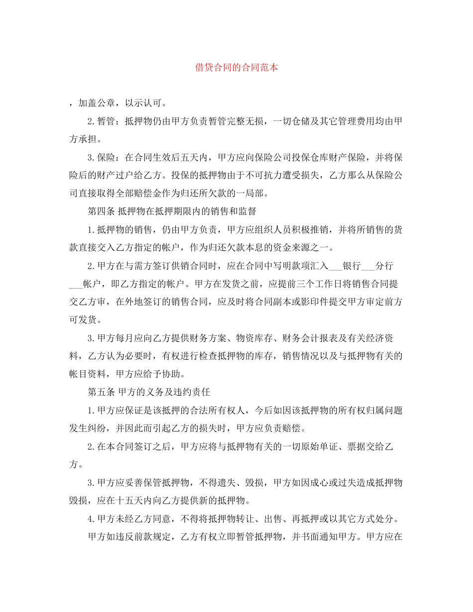 2023年借贷合同的合同范本.docx_第1页