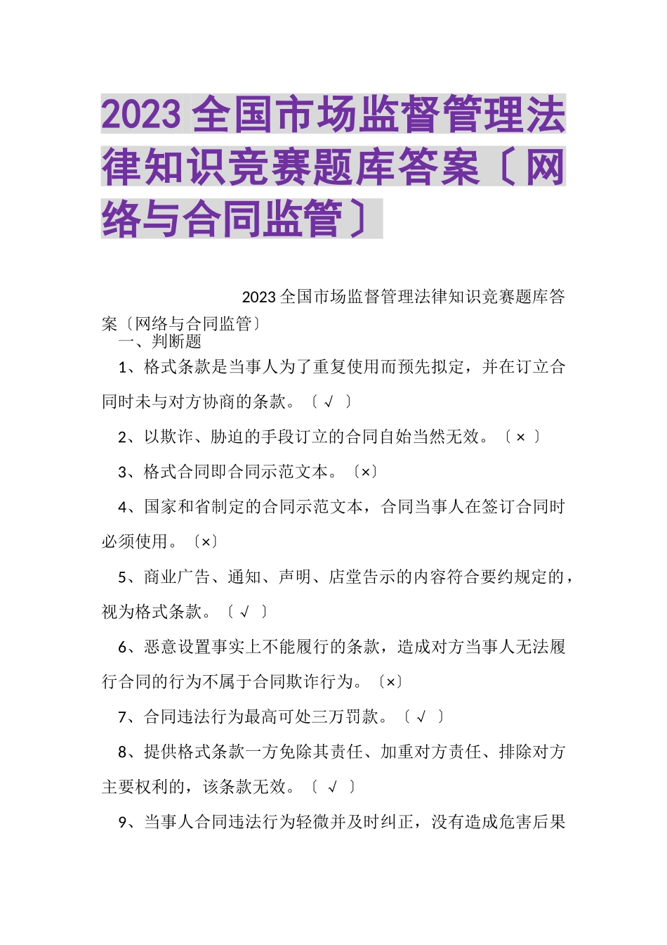 2023年全国市场监督管理法律知识竞赛题库答案网络与合同监管.doc_第1页