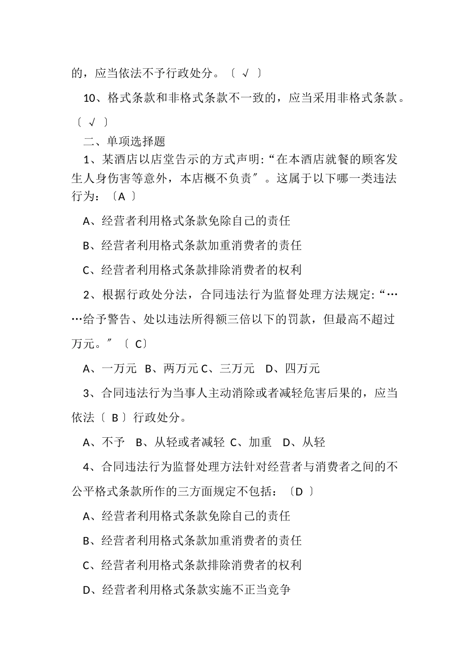2023年全国市场监督管理法律知识竞赛题库答案网络与合同监管.doc_第2页