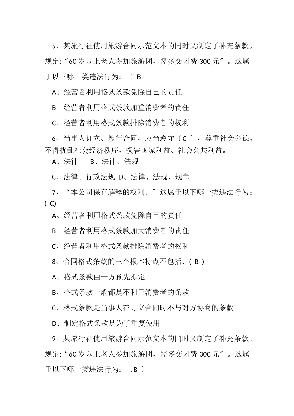 2023年全国市场监督管理法律知识竞赛题库答案网络与合同监管.doc_第3页