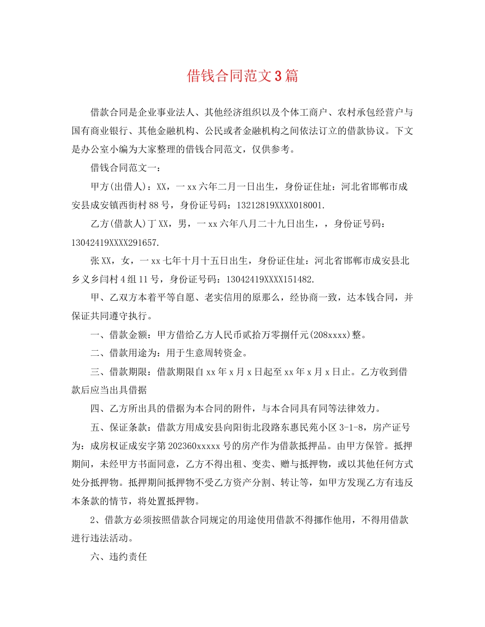 2023年借钱合同范文3篇.docx_第1页
