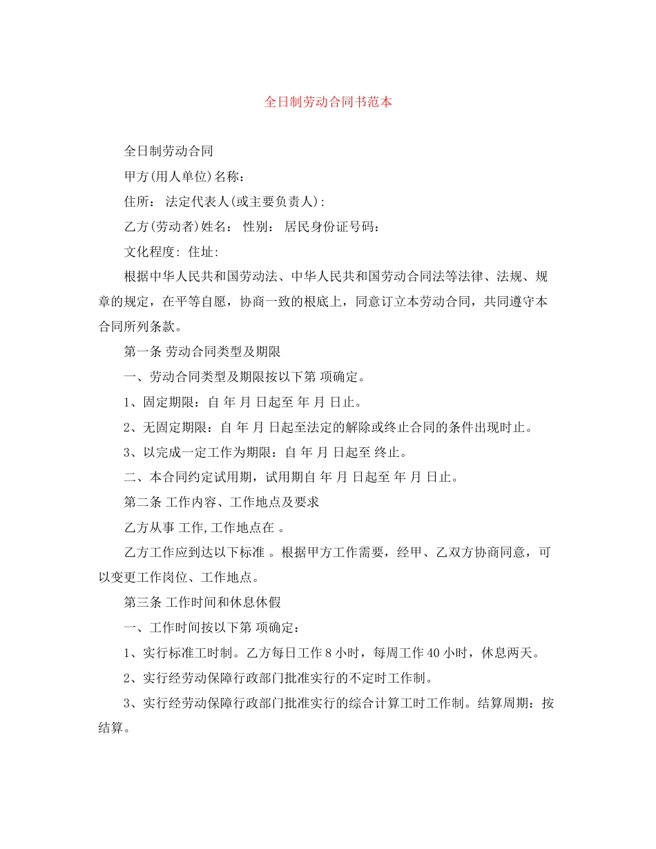 2023年全日制劳动合同书范本.docx_第1页