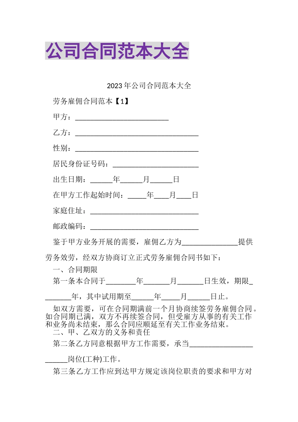 2023年公司合同范本大全.doc_第1页