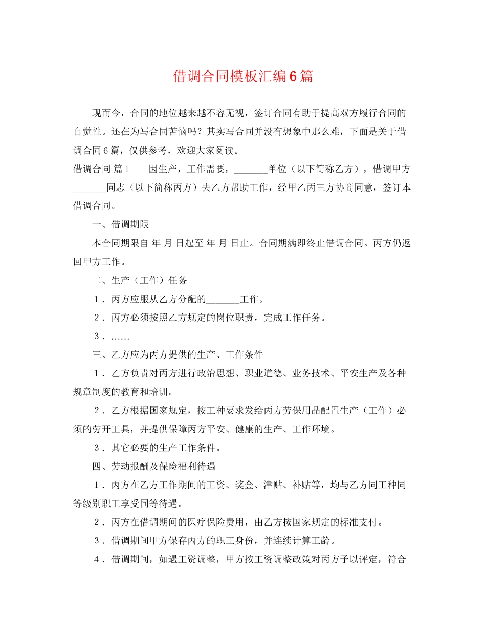 2023年借调合同模板汇编6篇.docx_第1页
