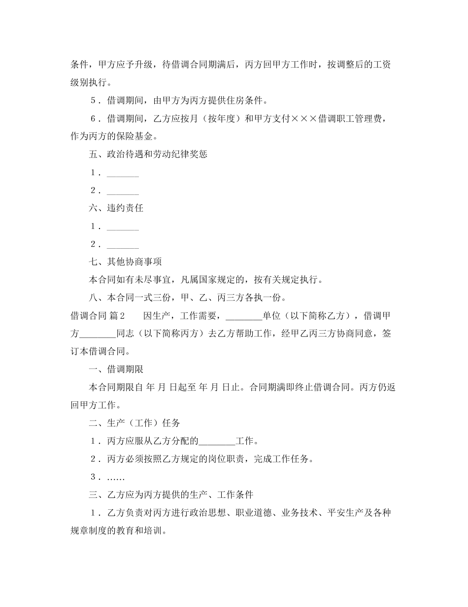 2023年借调合同模板汇编6篇.docx_第2页