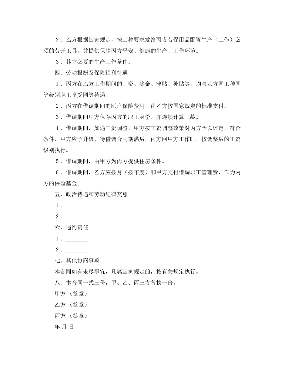 2023年借调合同模板汇编6篇.docx_第3页