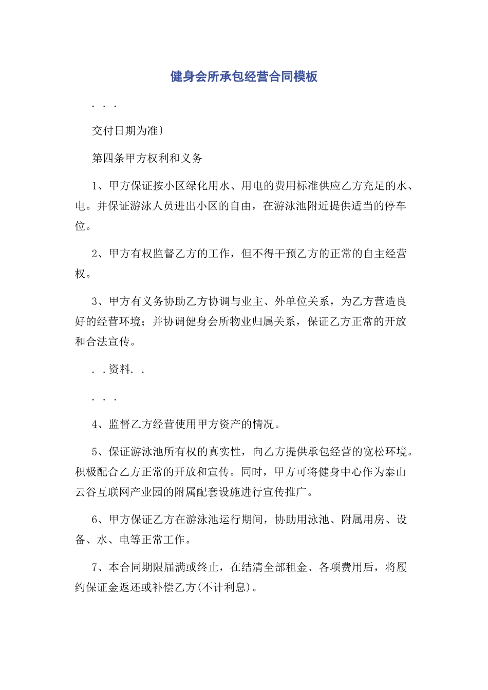 2023年健身会所承包经营合同模板.docx_第1页