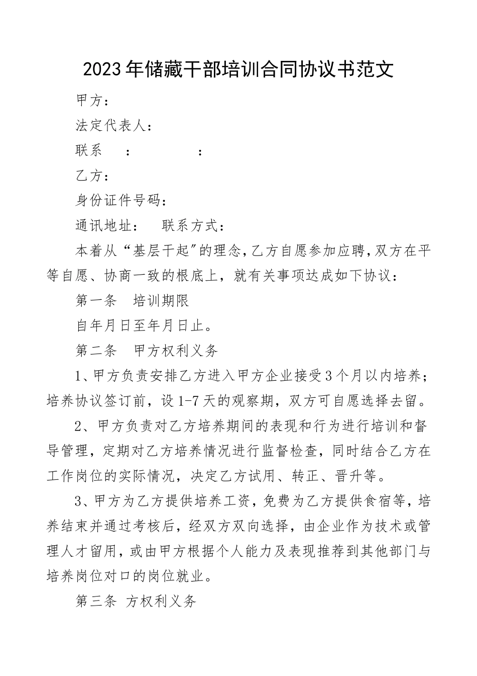 2023年储备干部培训合同协议书.doc_第1页