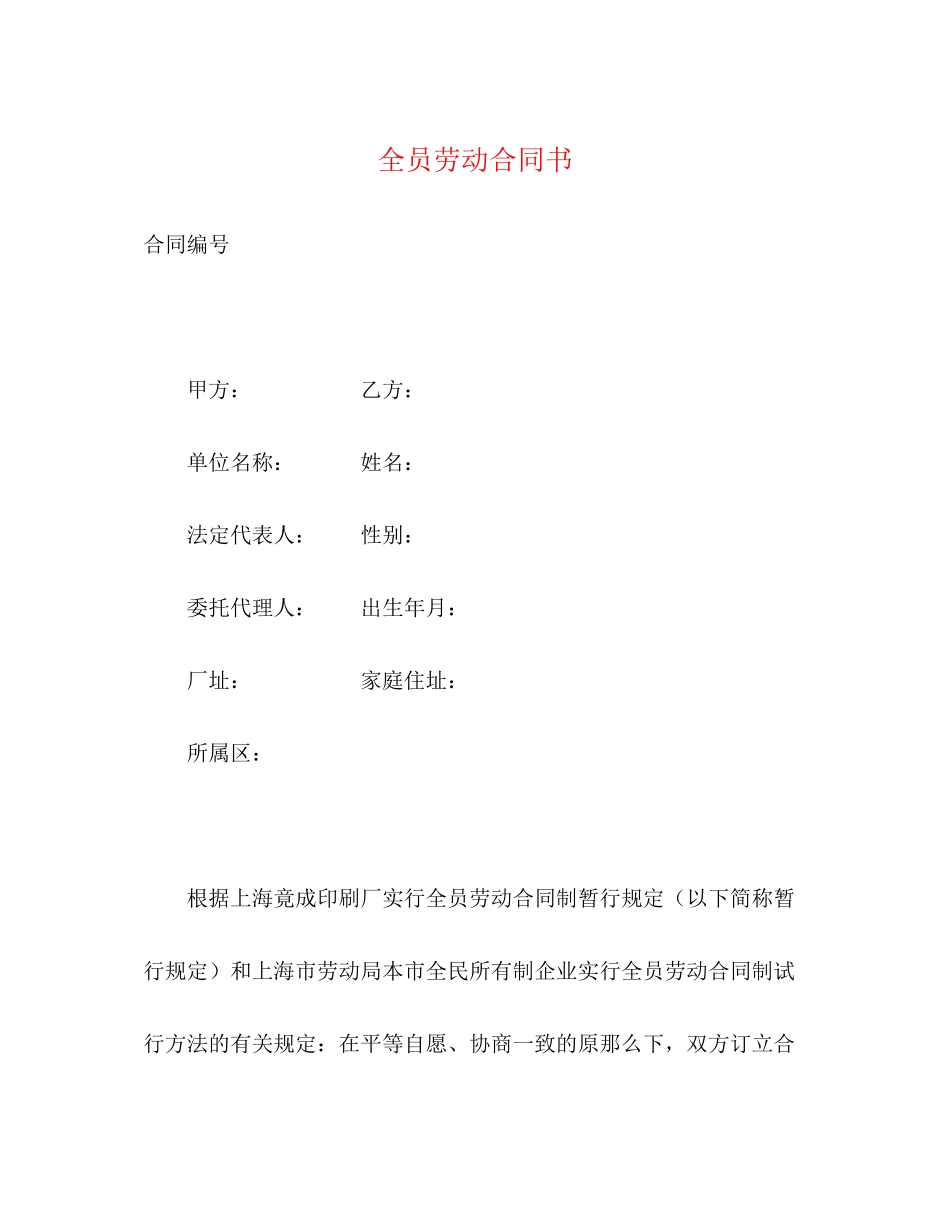 2023年全员劳动合同书2.docx_第1页