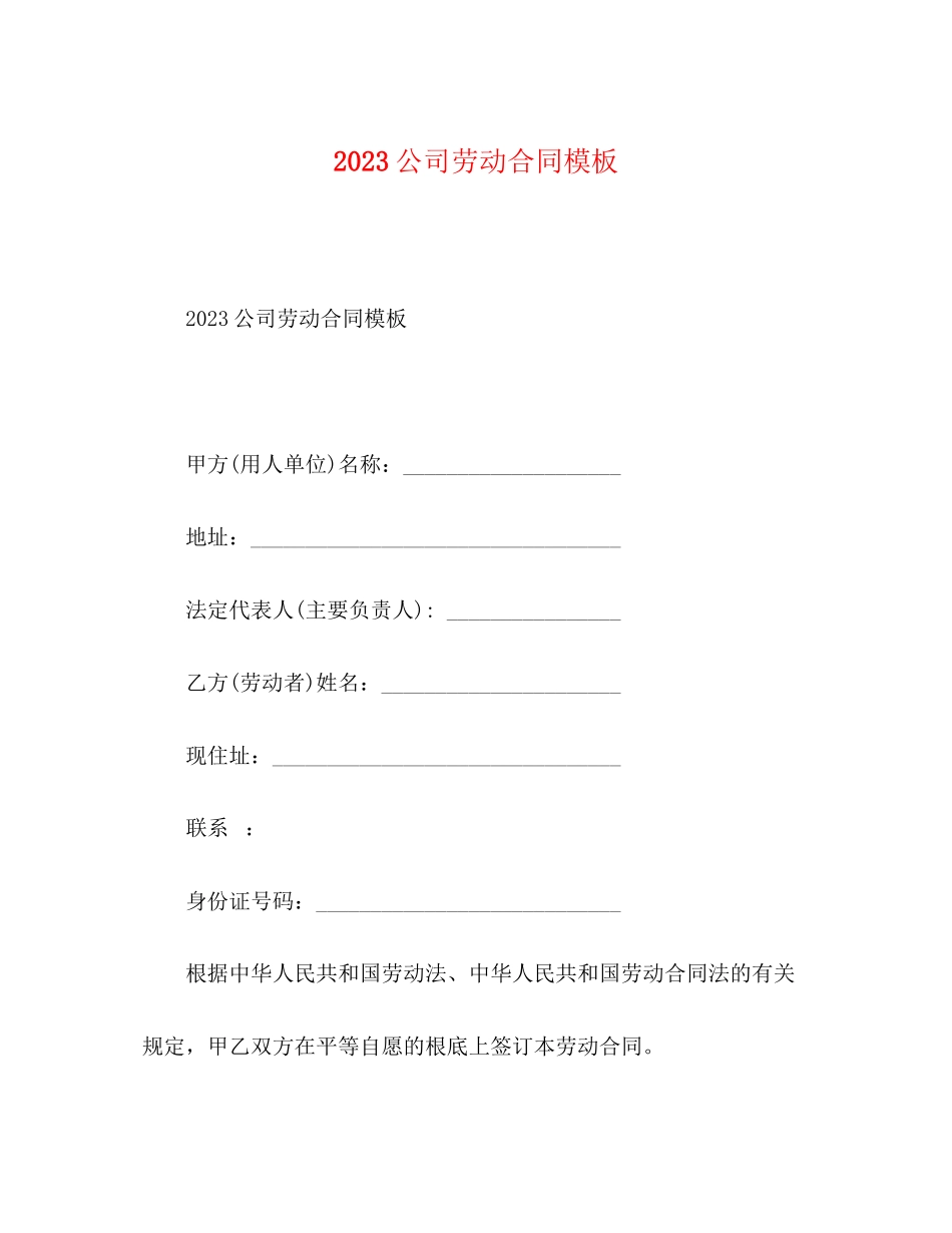 2023年公司劳动合同模板.docx_第1页