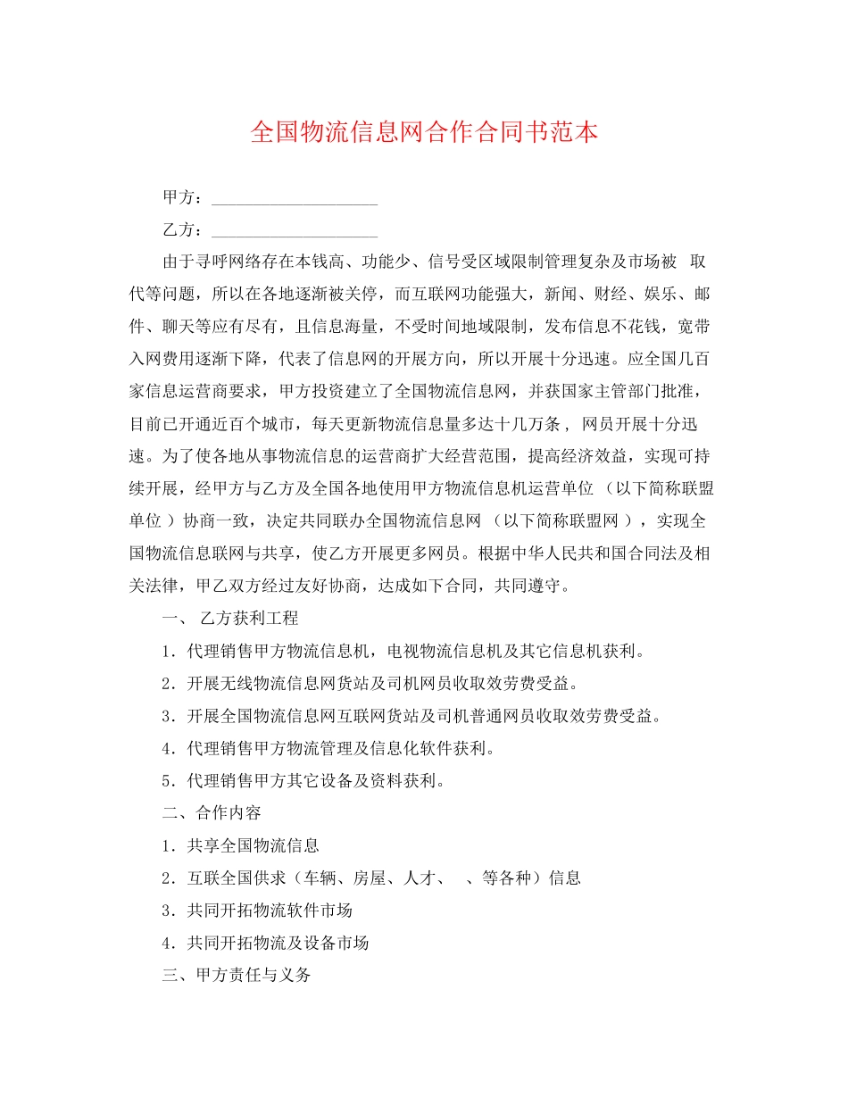 2023年全国物流信息网合作合同书范本.docx_第1页