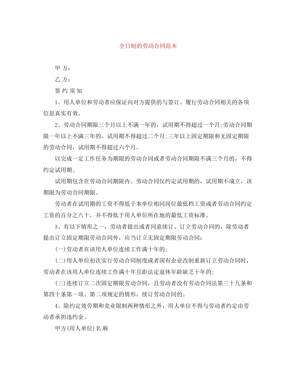 2023年全日制的劳动合同范本.docx_第1页