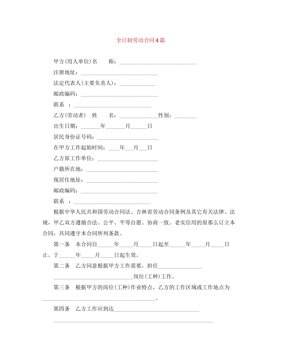 2023年全日制劳动合同4篇.docx_第1页