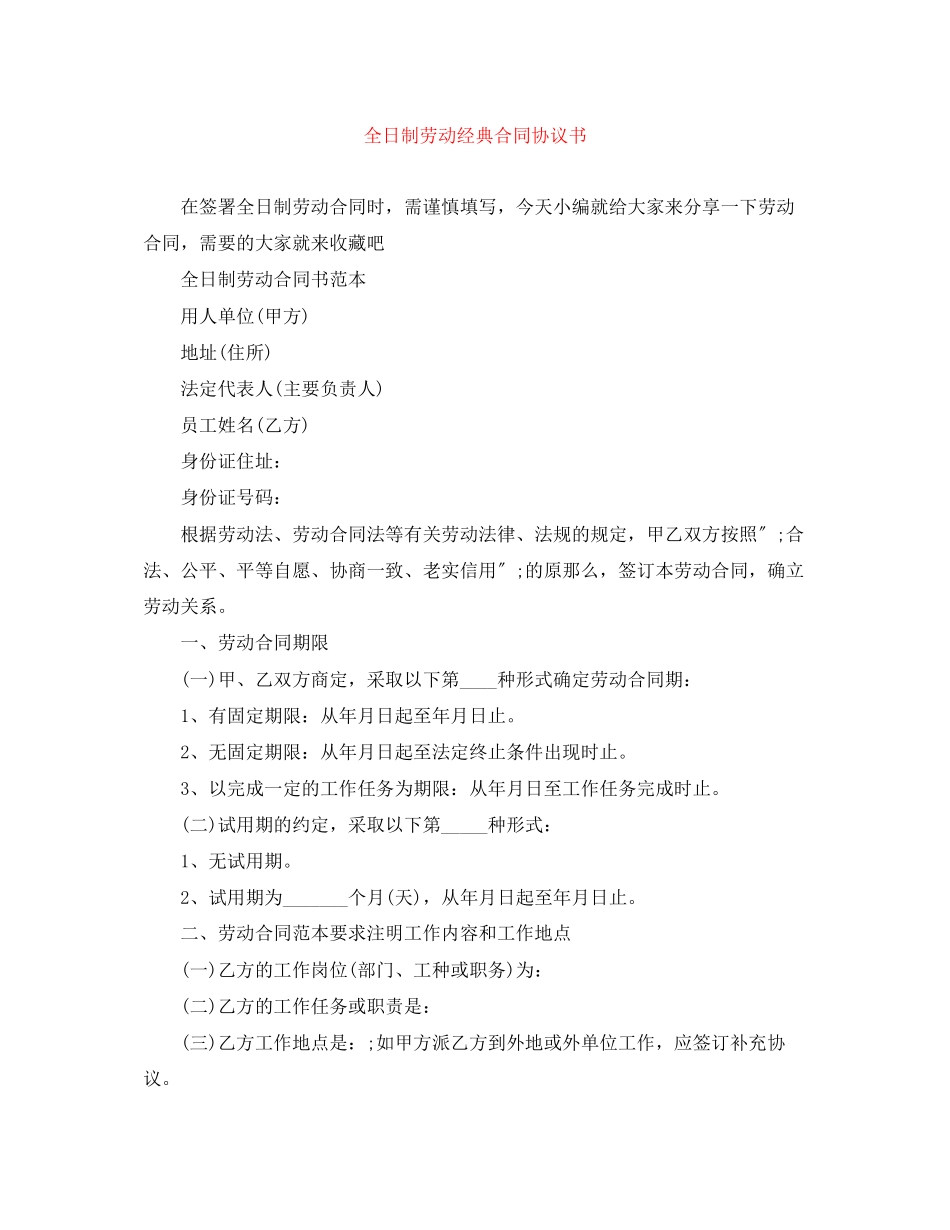 2023年全日制劳动经典合同协议书.docx_第1页