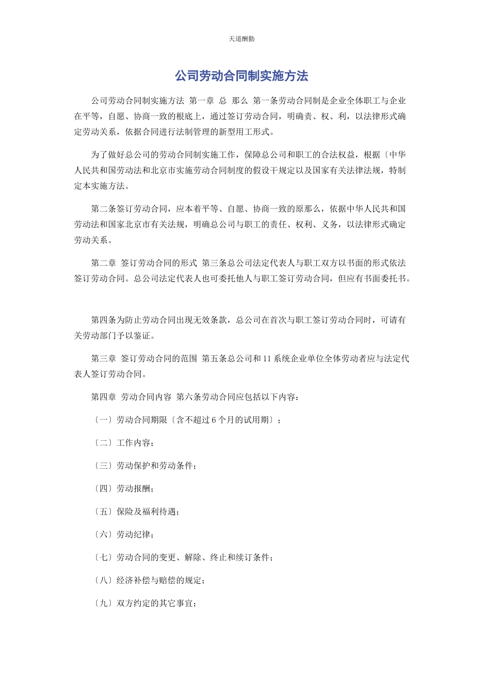 2023年公司劳动合同制实施办法.docx_第1页