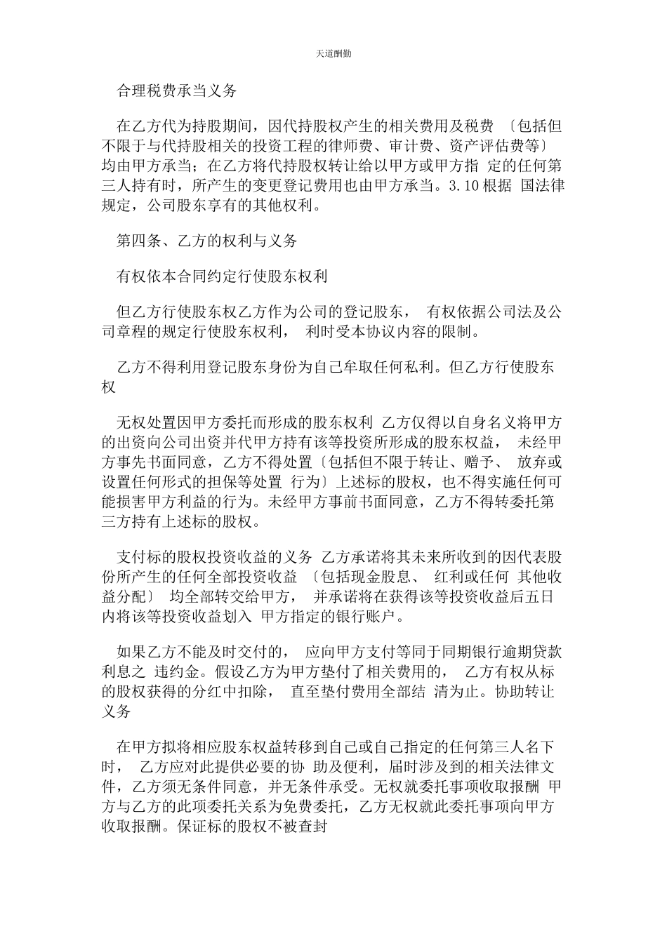 2023年公司代持股合同协议书范本标准版.docx_第3页