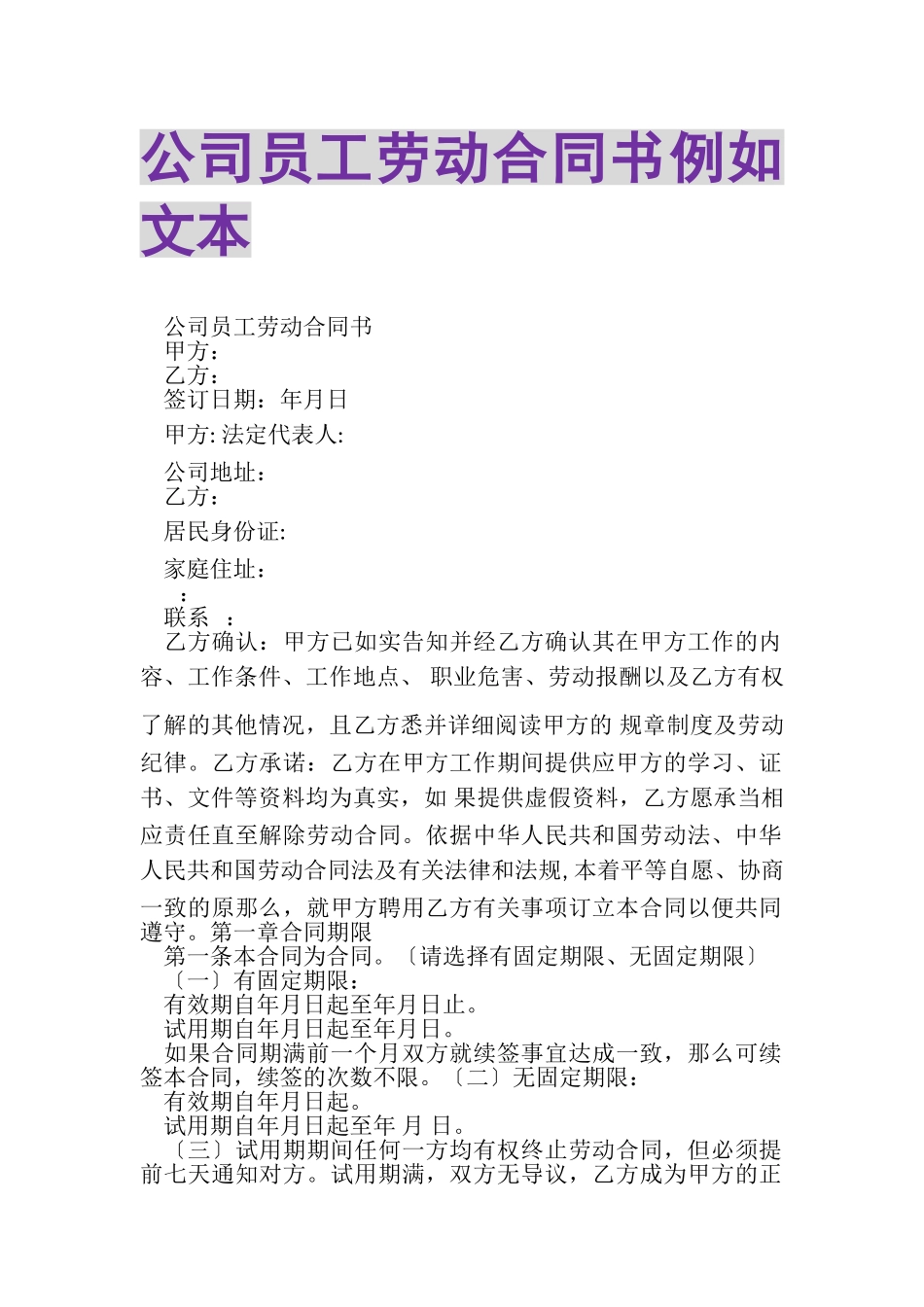 2023年公司员工劳动合同书示例文本.doc_第1页