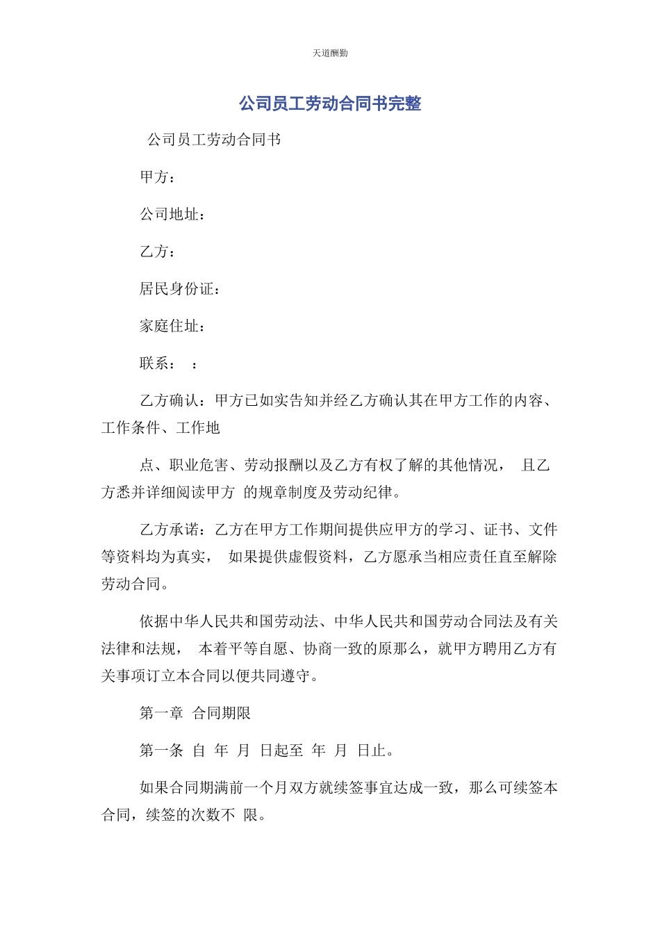 2023年公司员工劳动合同书完整.docx_第1页