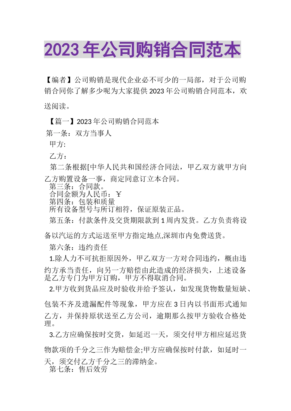 2023年公司购销合同范本.doc_第1页