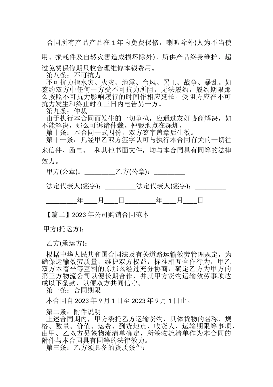 2023年公司购销合同范本.doc_第2页