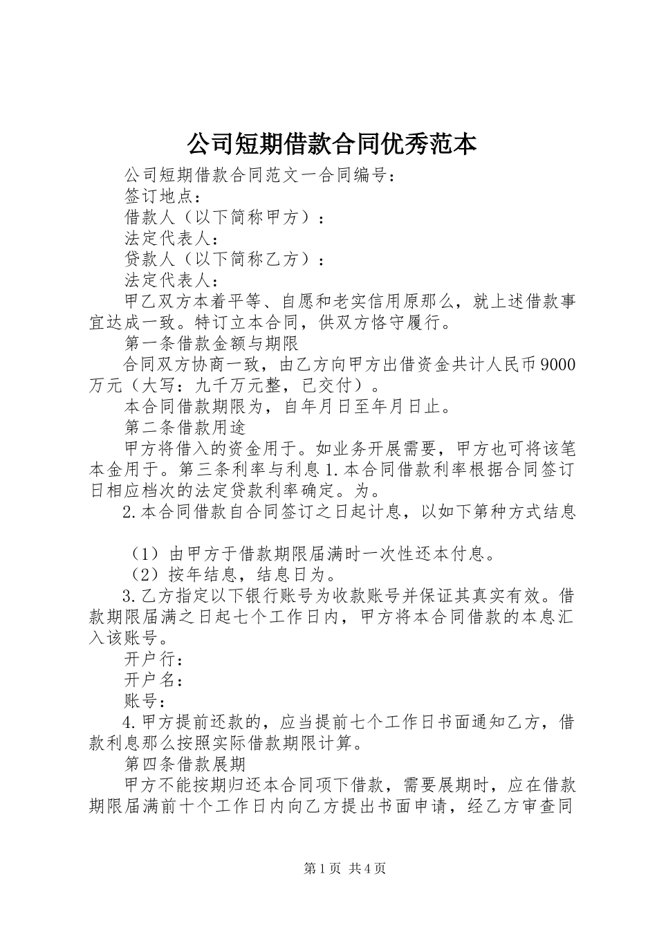 2023年公司短期借款合同优秀范本.docx_第1页