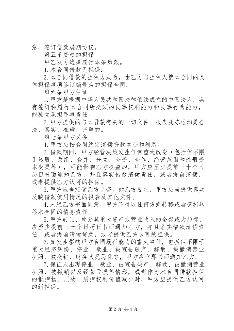 2023年公司短期借款合同优秀范本.docx_第2页