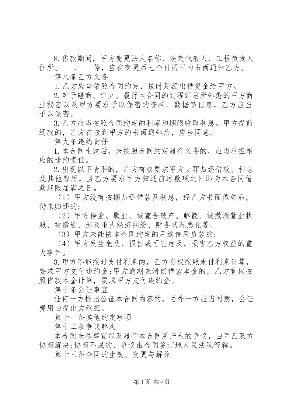 2023年公司短期借款合同优秀范本.docx_第3页