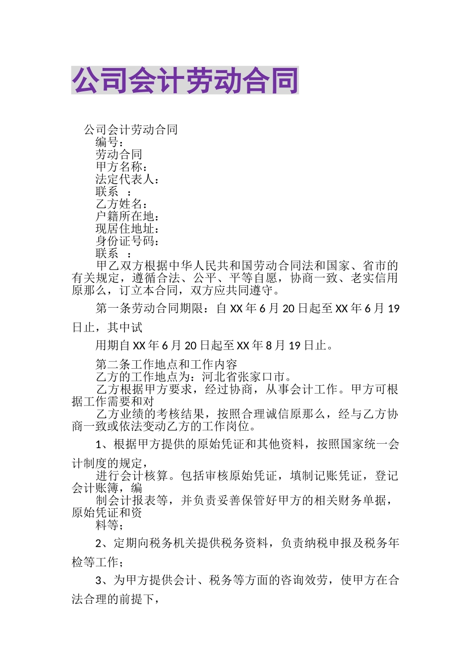 2023年公司会计劳动合同.doc_第1页