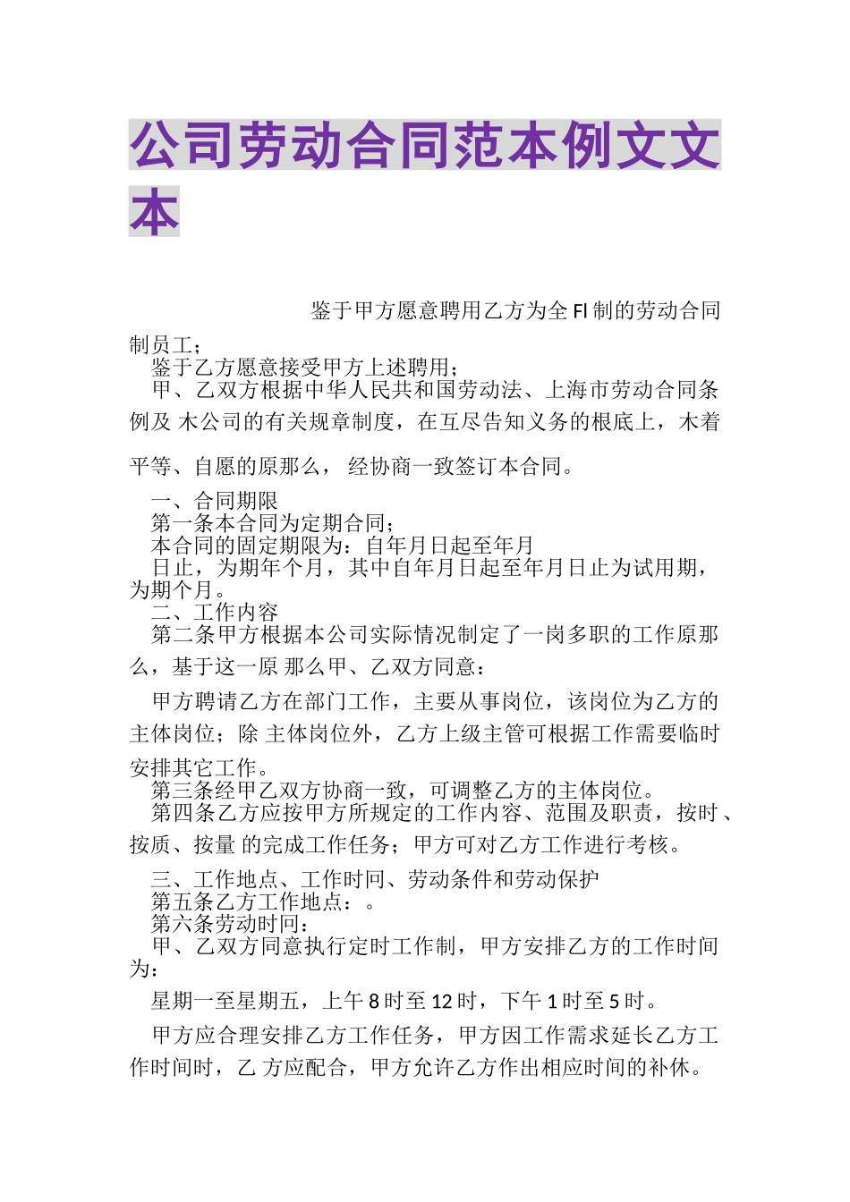 2023年公司劳动合同范本例文文本.doc_第1页