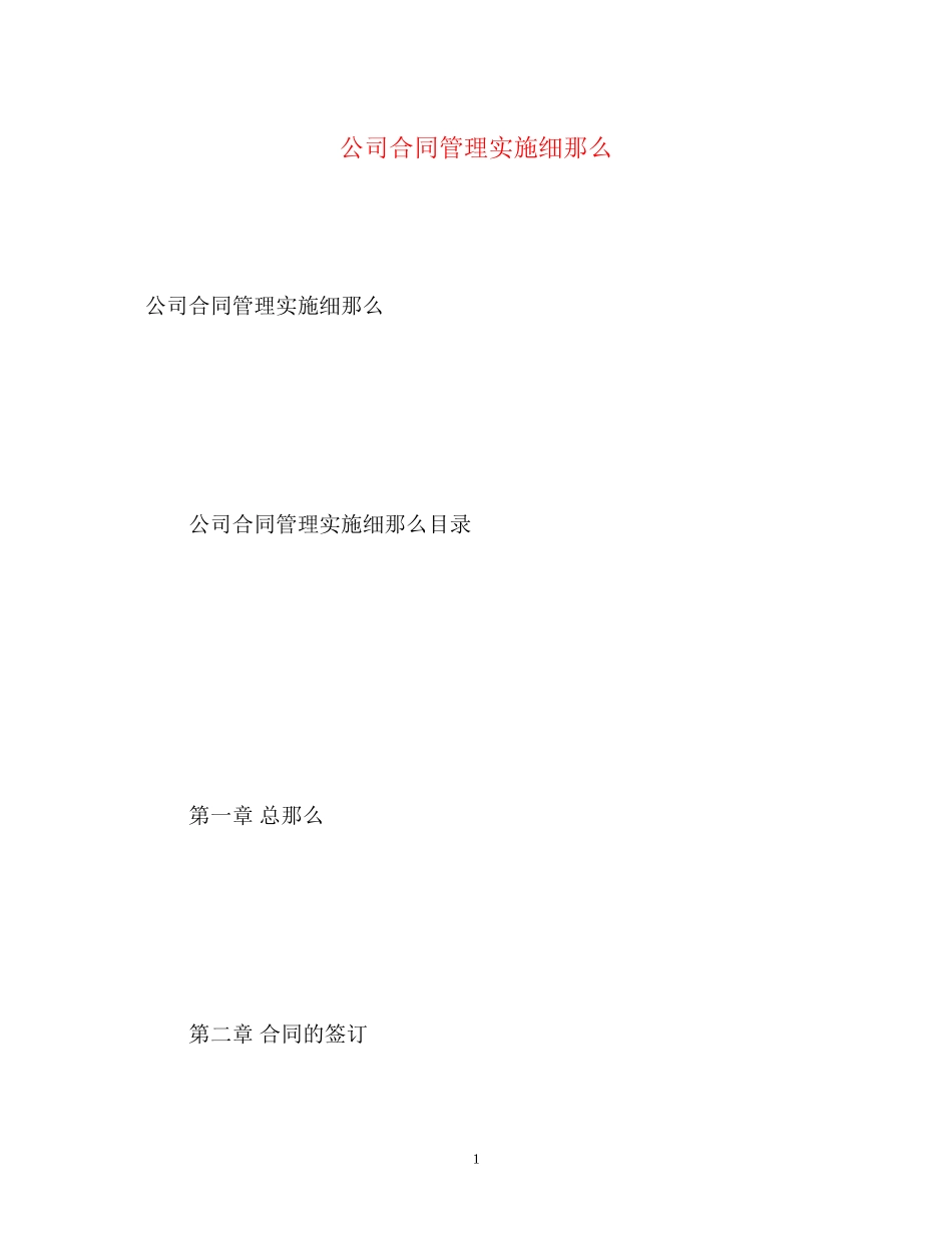 2023年公司合同管理实施细则.docx_第1页